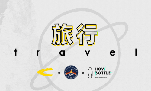 冬季，远行camel active × 中国航天文化 × 好瓶