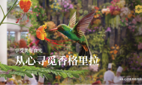 香格里拉呈现“从心寻觅香格里拉”全球品牌活动