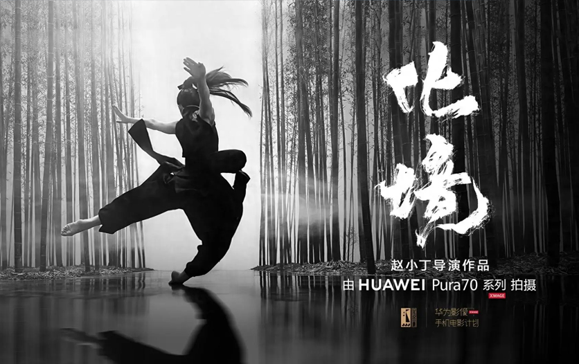 电影美学与移动影像融合，华为首部功夫舞蹈手机电影《化境》上映